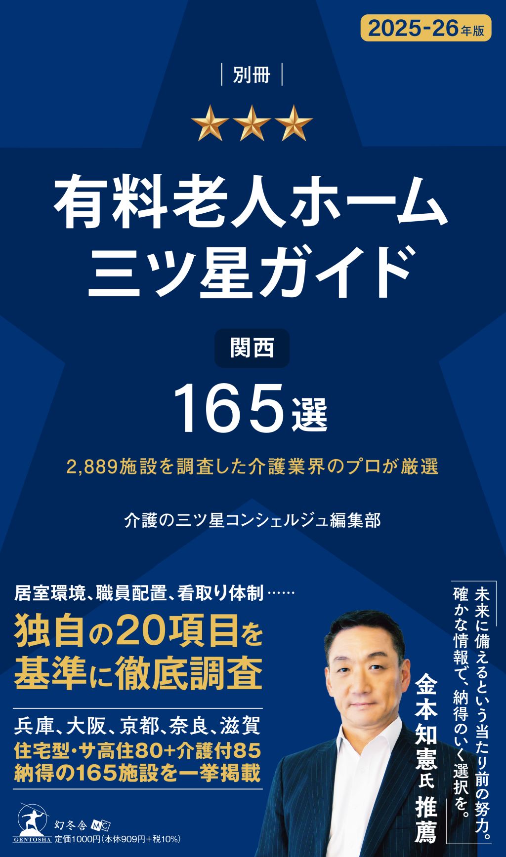 有料老人ホーム三ツ星ガイドに掲載!!